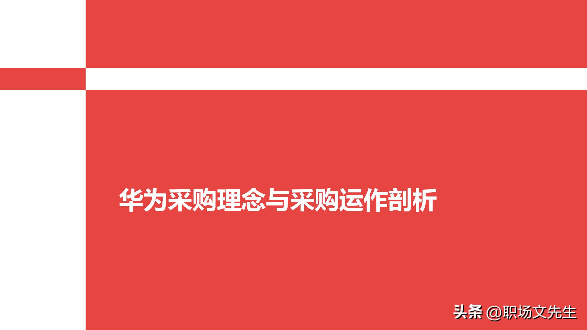 华为采购管理教程视频,华为采购框架及流程体系