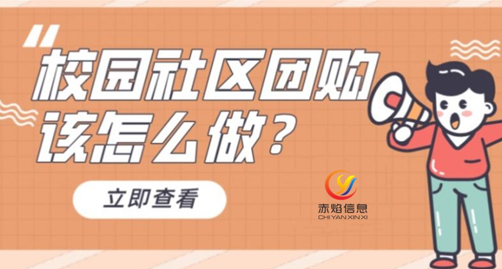 大学校园团购服务平台怎么做营销,做校园团购平台