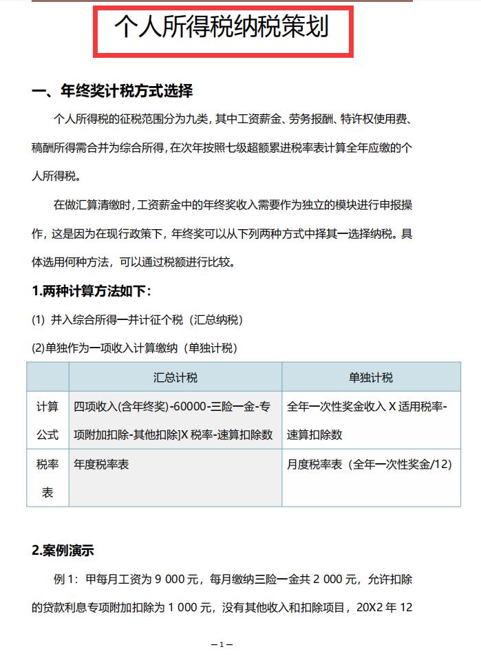 个税新政策对个人所得税的影响,个税税务筹划的12种方法