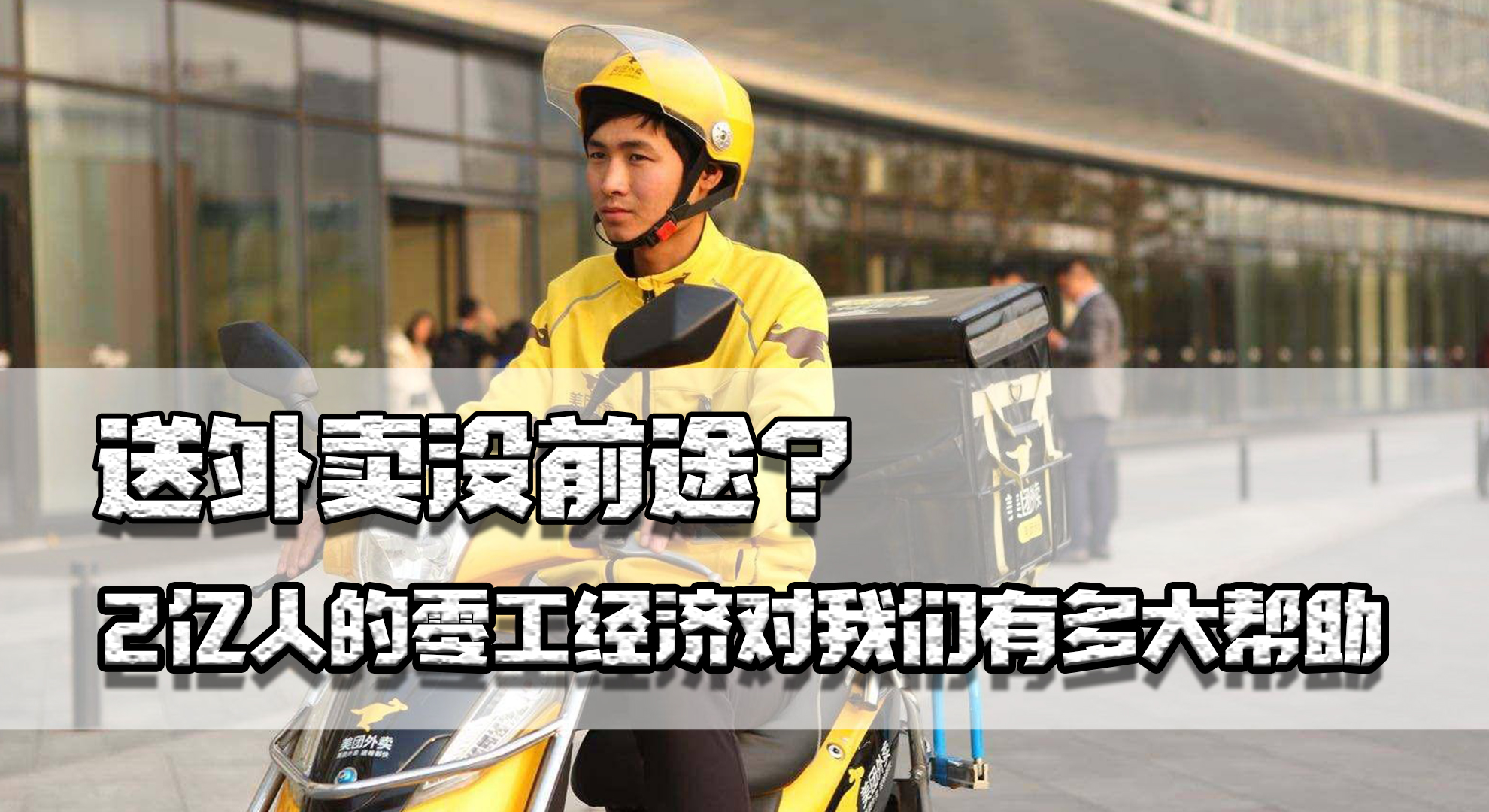 送外卖什么行业比较难,送外卖行业的发展前景