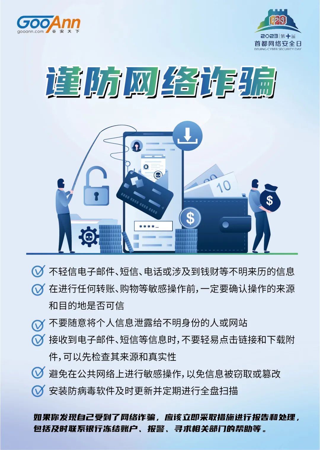 4.29首都网络安全日丨这些知识海报请查收