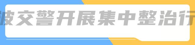 浙B9WZ52、浙B88H8N、浙B0X92D……曝光!处罚!