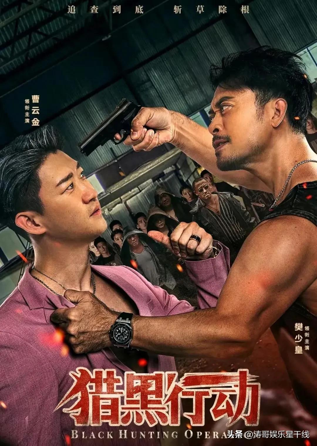 为什么曹云金会演猎黑行动,曹云金的猎黑行动上线了吗