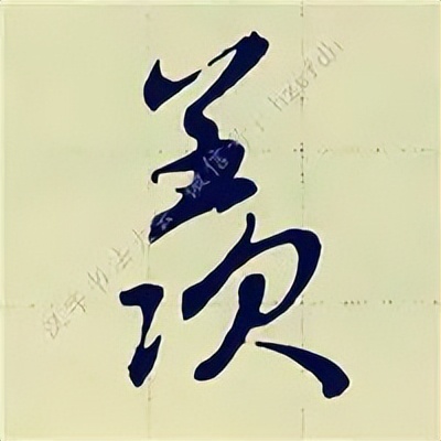 学赵孟頫楷书千字文后学什么,赵孟頫行书基本笔画入门视频