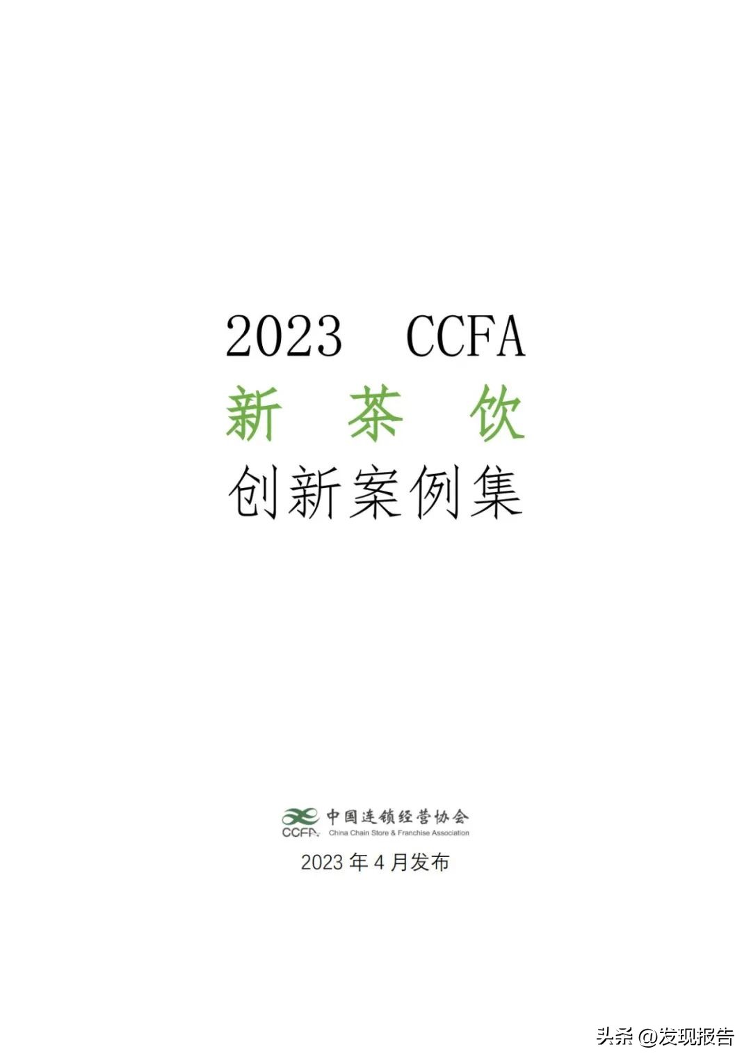 中国新式茶饮营销模式,中国连锁经营协会餐饮2023排名
