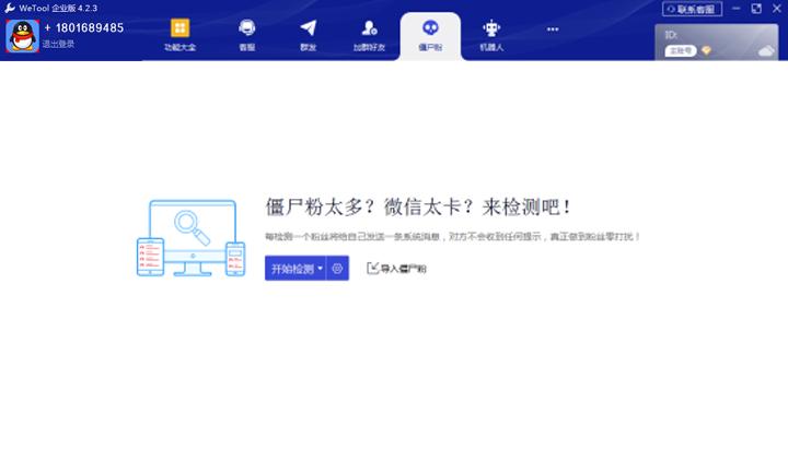 wetool企业版清理僵尸粉功能介绍微兔*载下**及使用方法wetool还能用吗wetool该如何使用