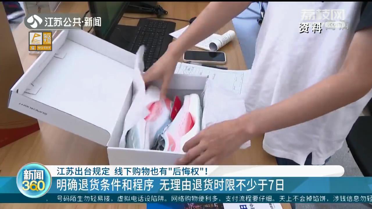 线下购物也有后悔权,江苏线下购物可以退款吗