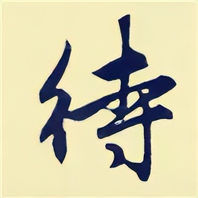 学赵孟頫楷书千字文后学什么,赵孟頫行书基本笔画入门视频