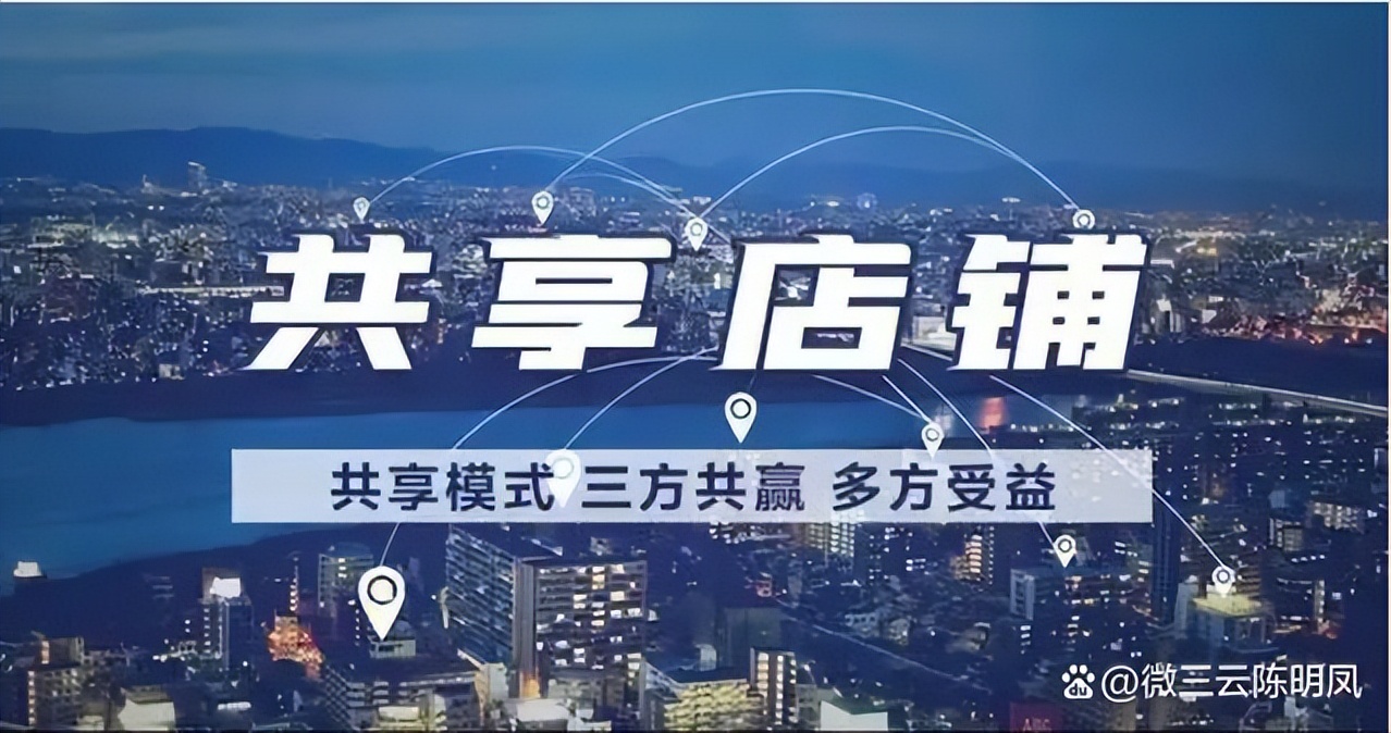 消费者共享模式,共享店铺股东经营模式