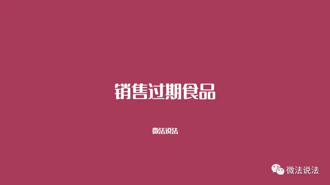 销售过期食品的法律责任,销售过期食品赔偿案例