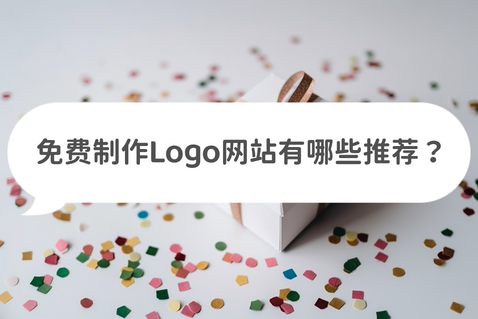 哪个网站可以免费制作logo,logo设计在线生成免费网站
