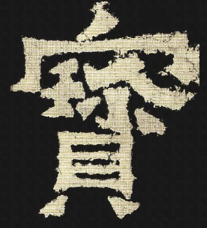 书法什么叫中宫收紧,中宫收紧书法讲解