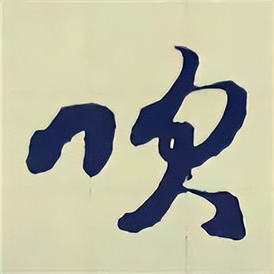 学赵孟頫楷书千字文后学什么,赵孟頫行书基本笔画入门视频