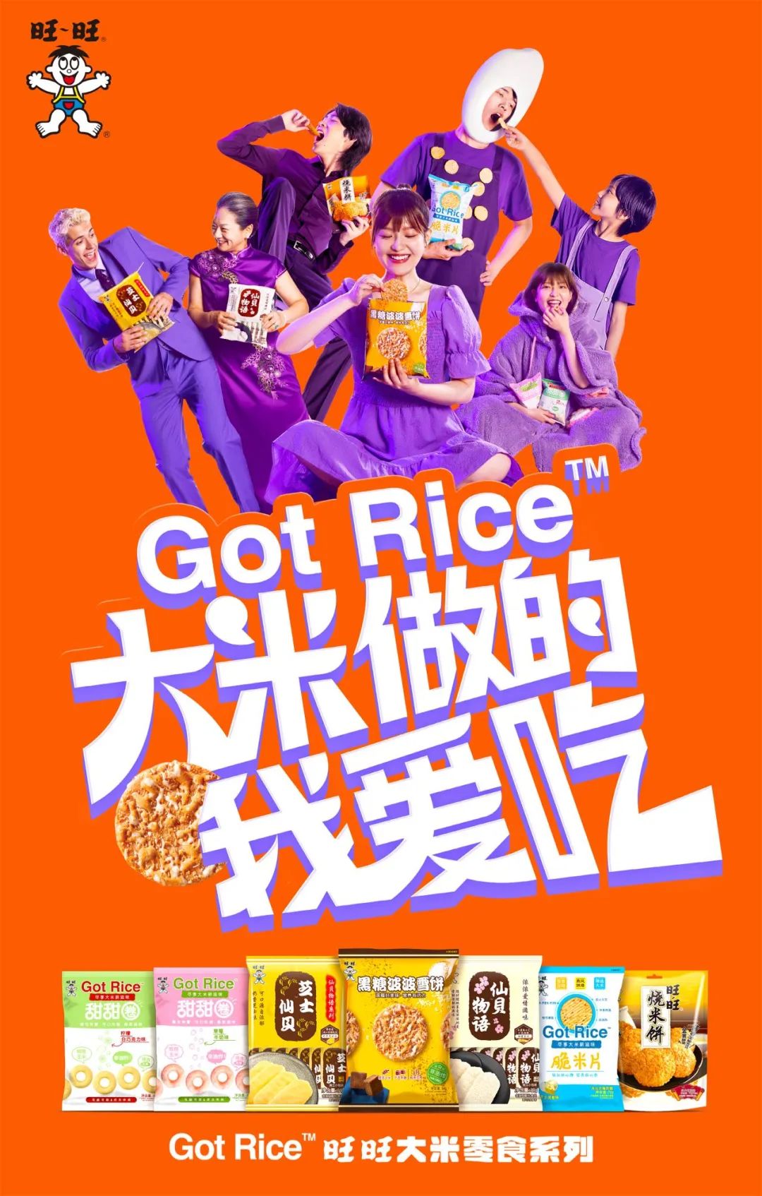 太会玩了！旺旺大米零食系列解锁大米新吃法