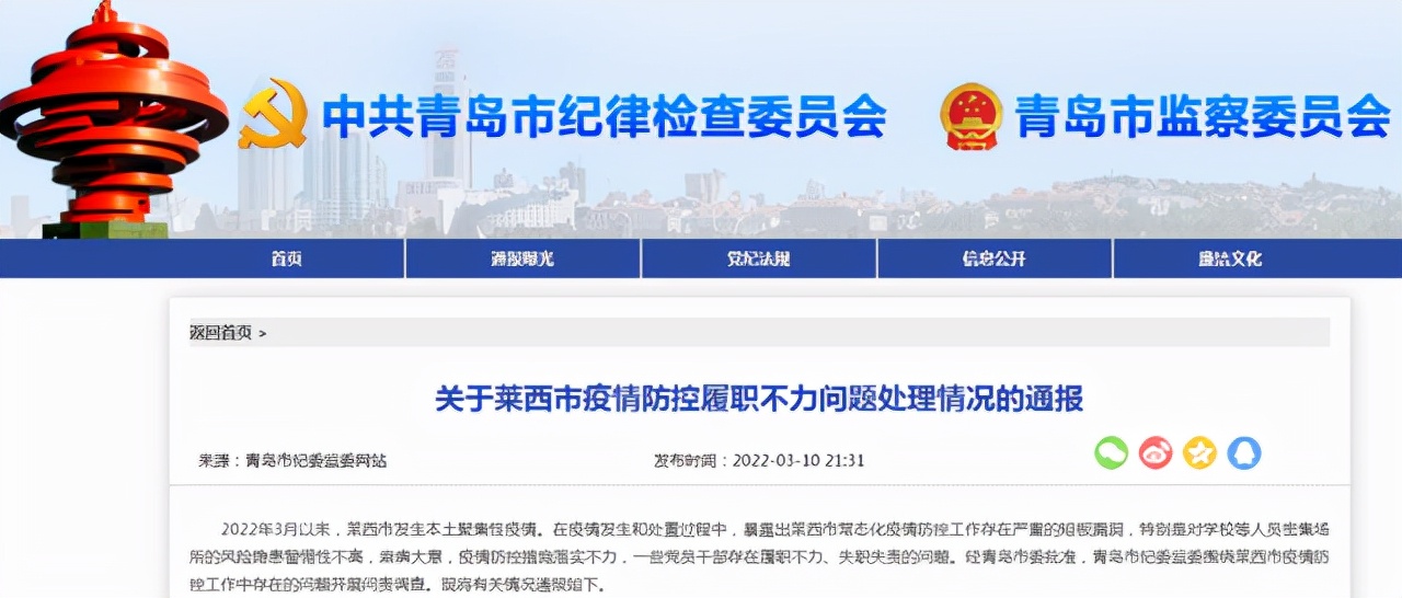 青岛莱西多人被处分,莱西市处分人数