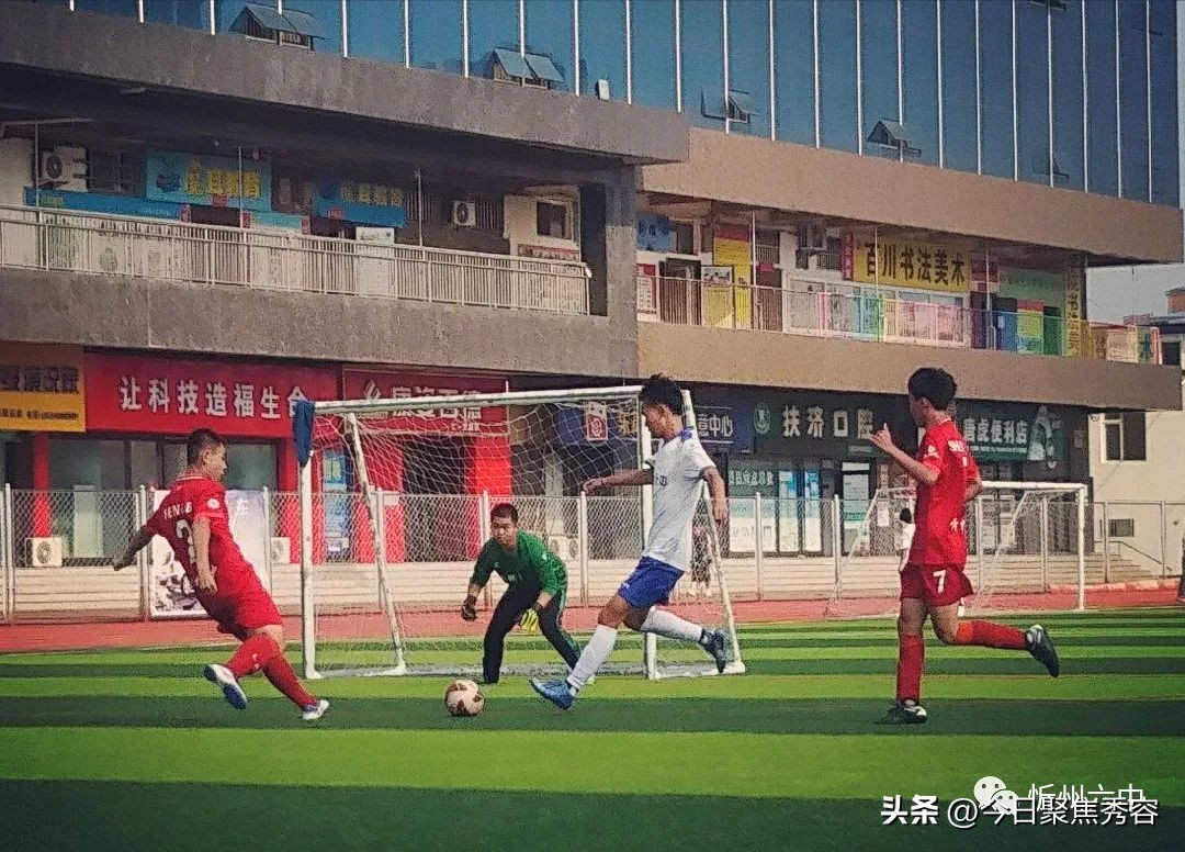 忻州八人制足球比赛,2018年忻州市足球比赛