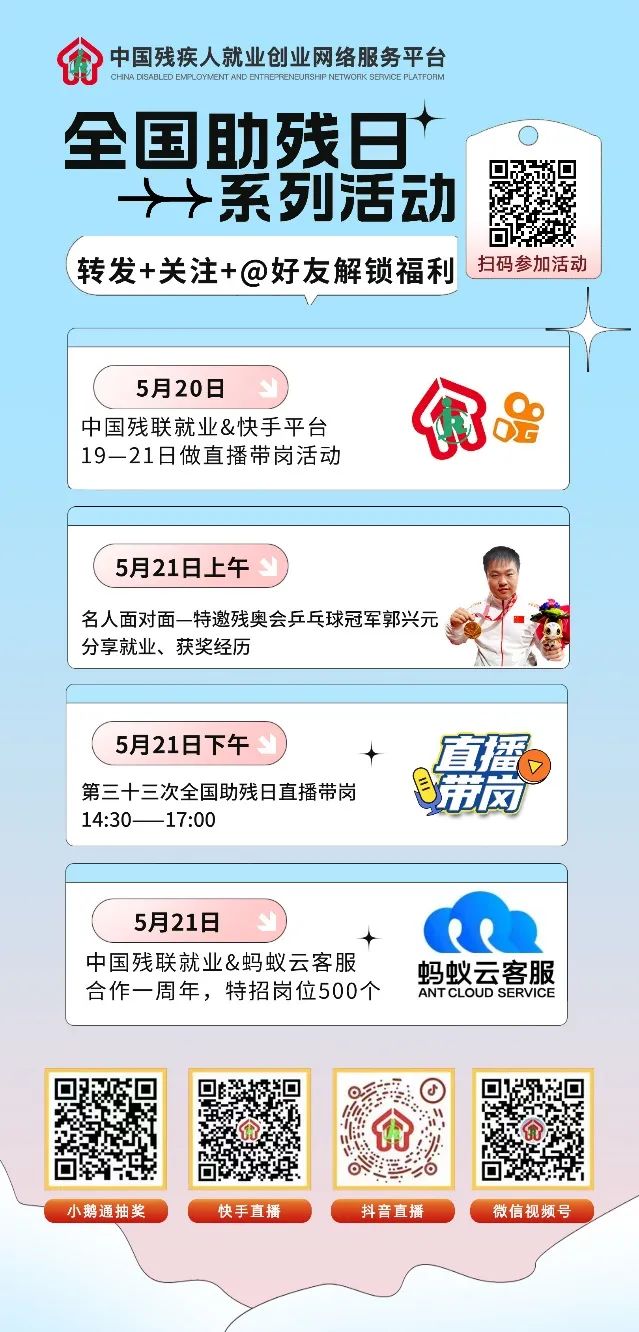 第三十三次全国助残日中国残疾人就创业平台将开展多场云端就业帮扶活动，诚邀残疾人和企业参加
