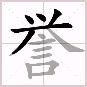 品读百味人生之——漫谈“毁与誉”这件事情