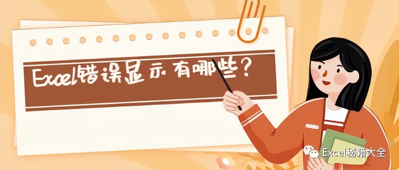 excel表格显示错误提示怎么去掉,excel表格出现错误提示怎么解决