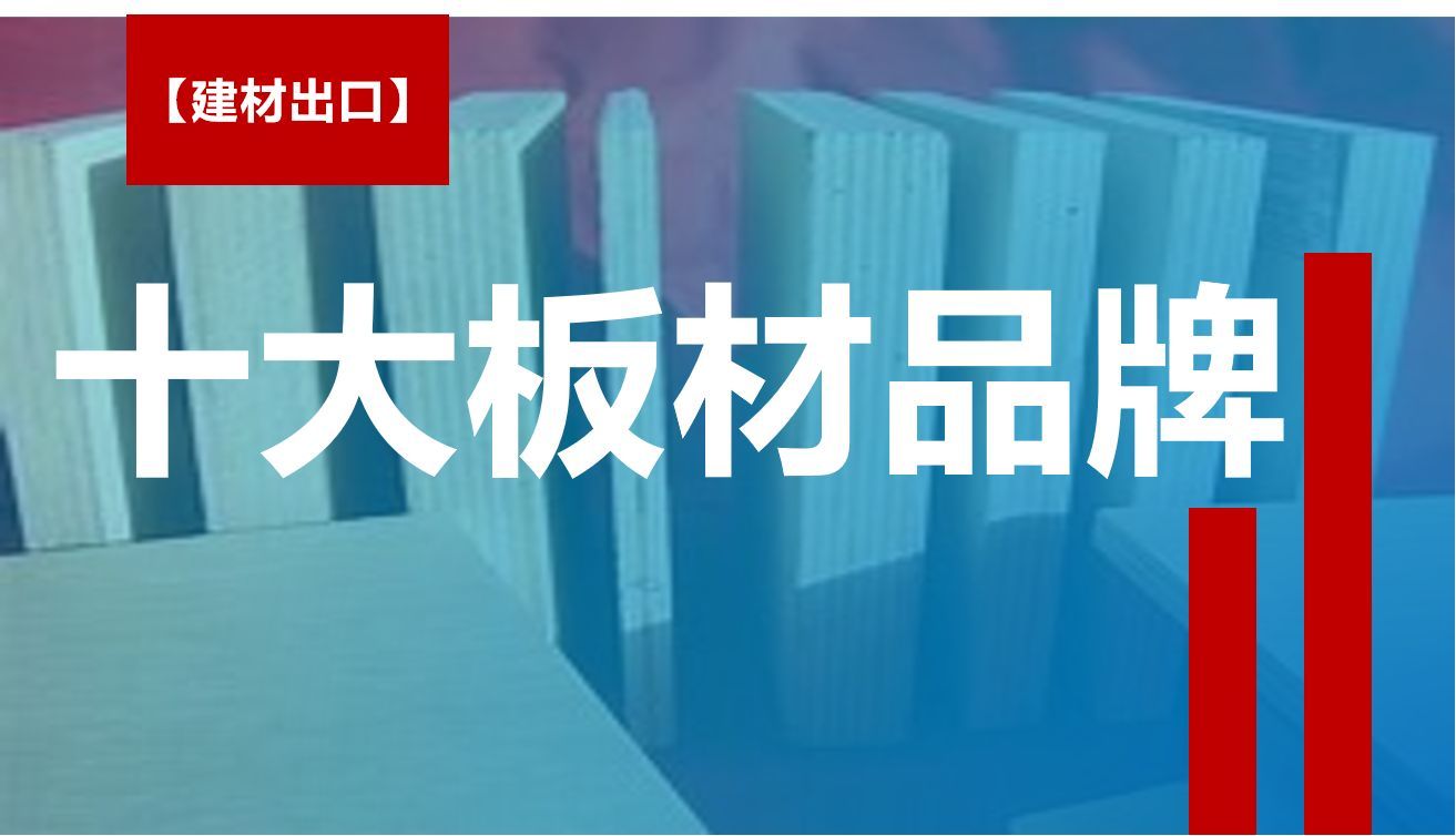 生态板十大品牌板材排名,十大品牌板材最新排名