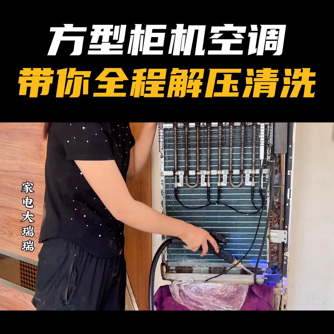 方形柜机空调简易清洗,圆柱体柜机空调清洗