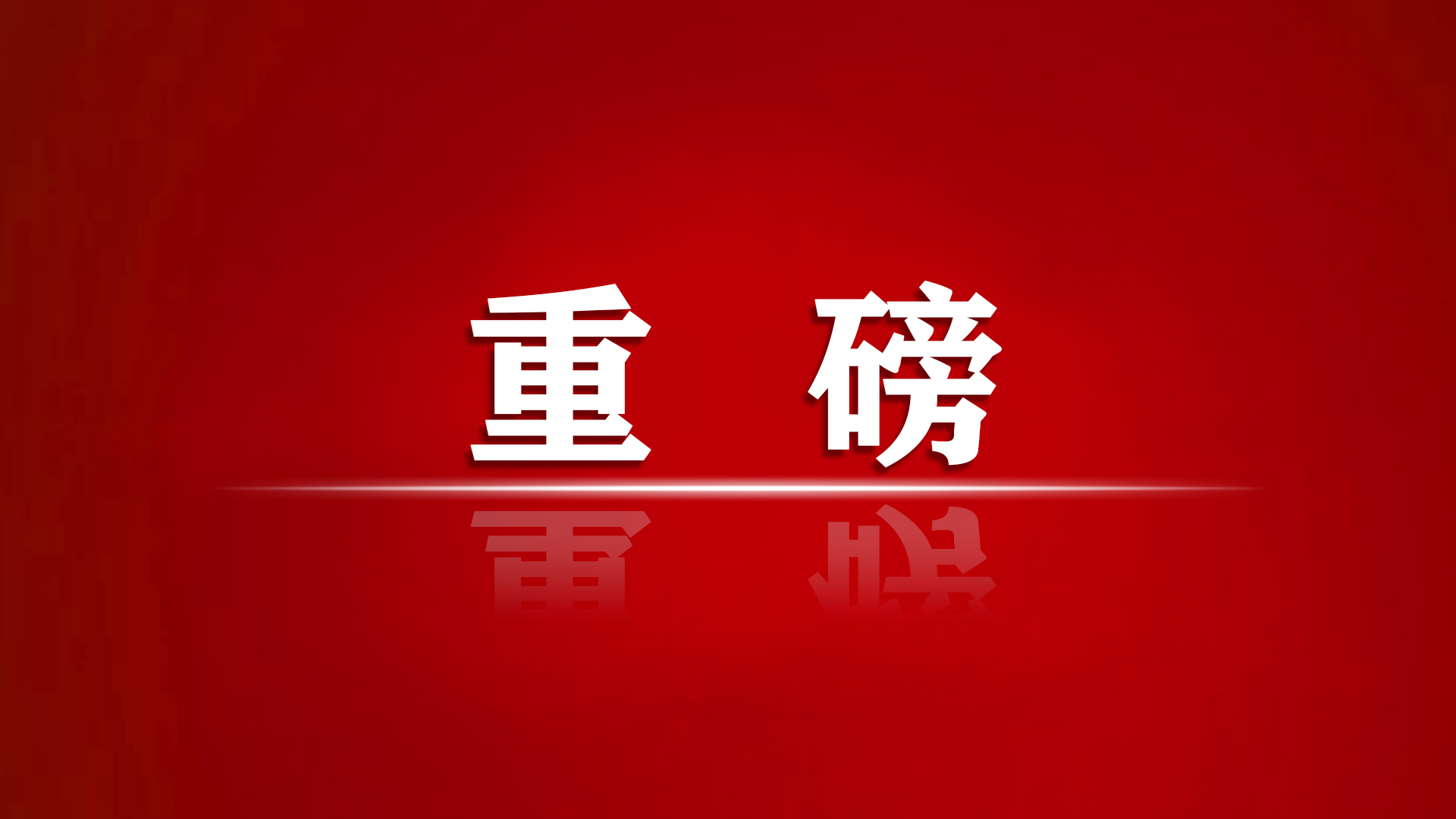 人民的选择——写在习*平近**同志全票当选国家主席、中央军委主席之际