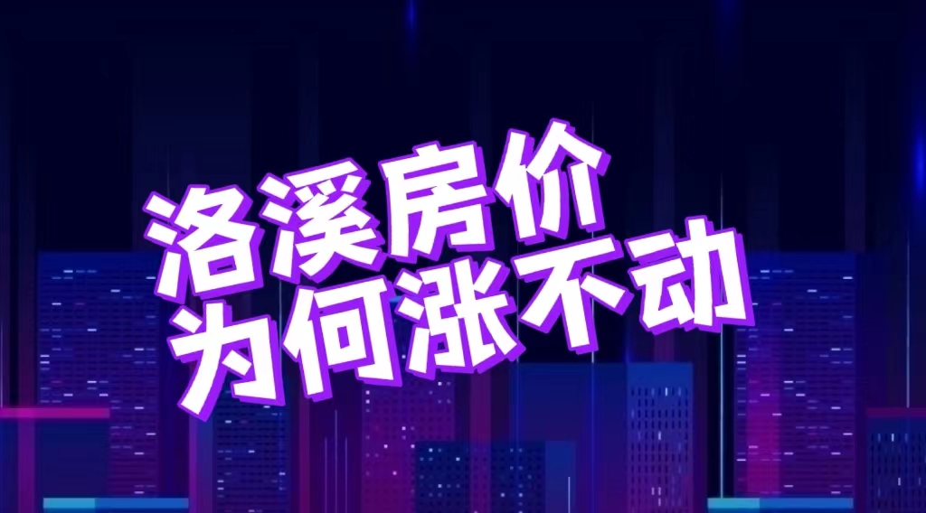 洛溪新城房价升值潜力,洛溪房价一览表