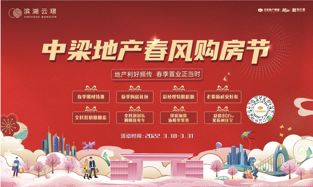 迎春惠战|中梁地产春风购房节，邀你抢收八重壕礼