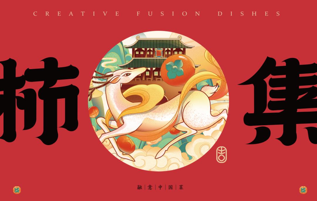 以柿子为名的主题,以柿为主题的美食