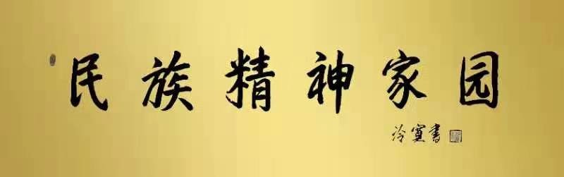 无疾”文化牵主线精神家园展新姿