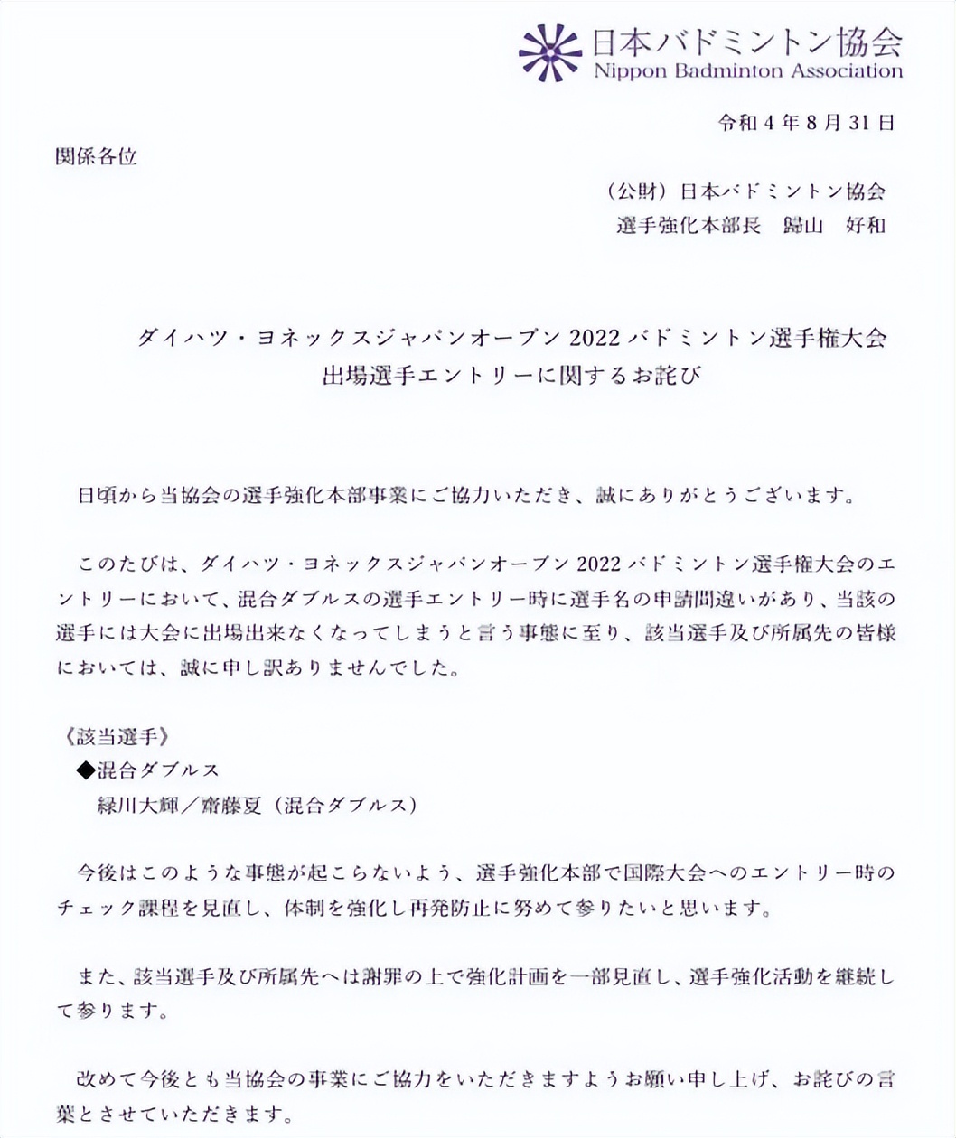 日本羽协集体退赛视频,日本羽协道歉