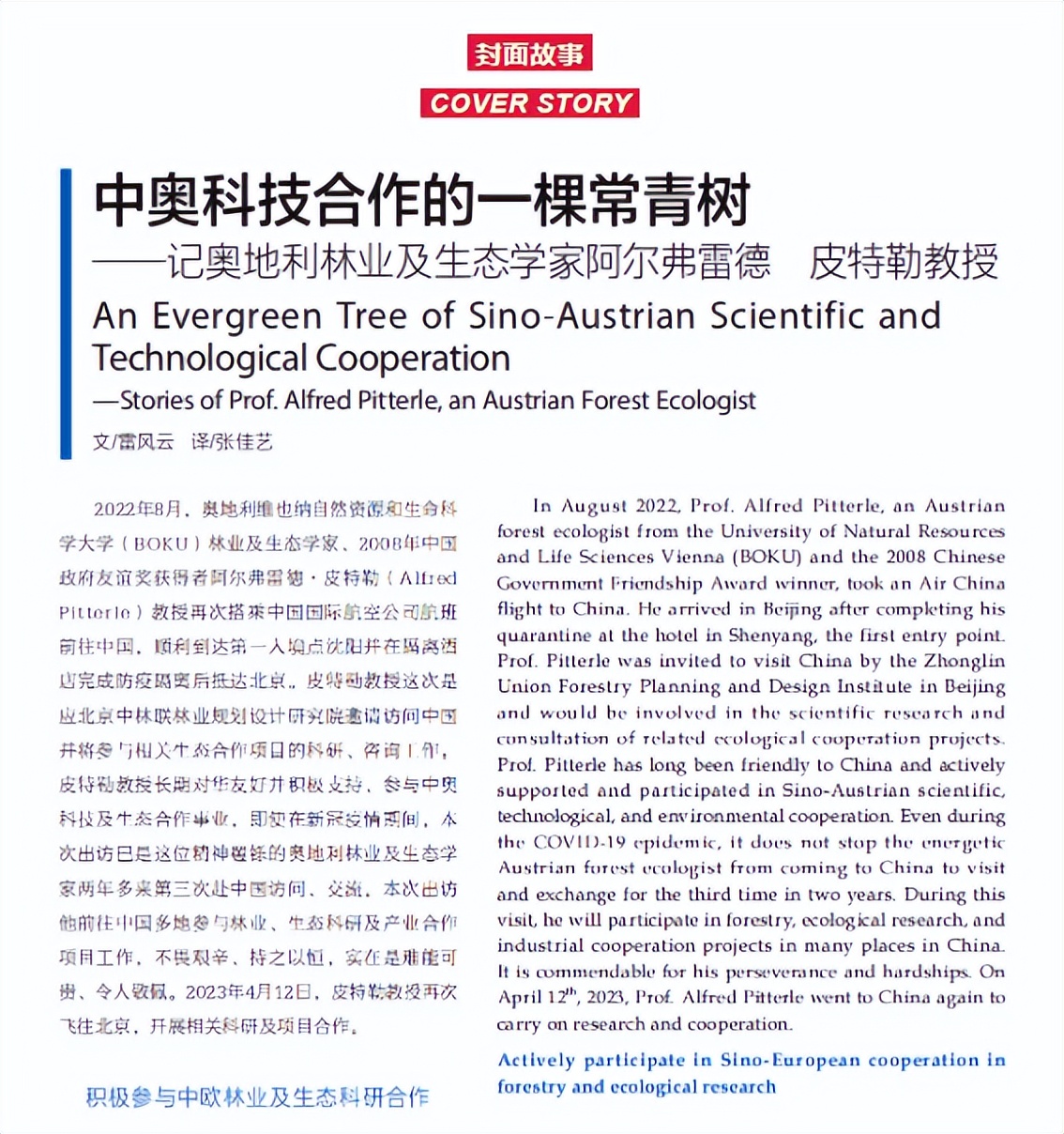 中林联专家:阿尔弗雷德皮特勒教授——中奥科技合作的常青树