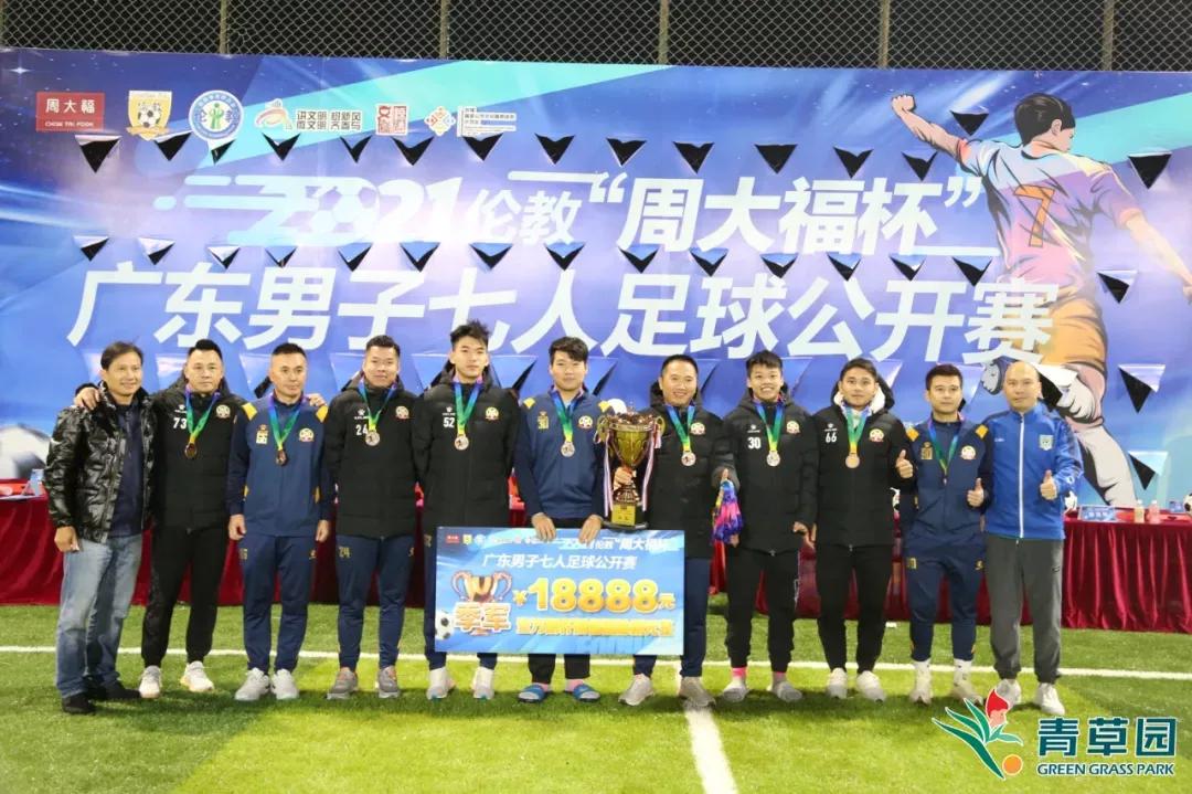 东纬大富贵*破爆**FC队蝉联冠军～广东七人制足球公开赛