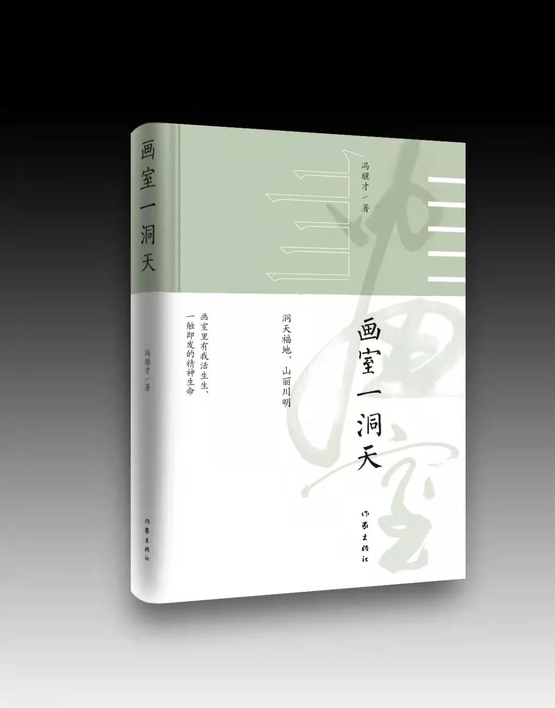 冯骥才国画老师,冯骥才国画作品