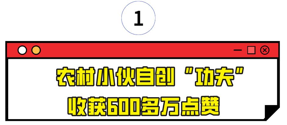 山东小伙靠“三脚猫功夫”走红，获赞乡村洪金宝，网友为啥半服？