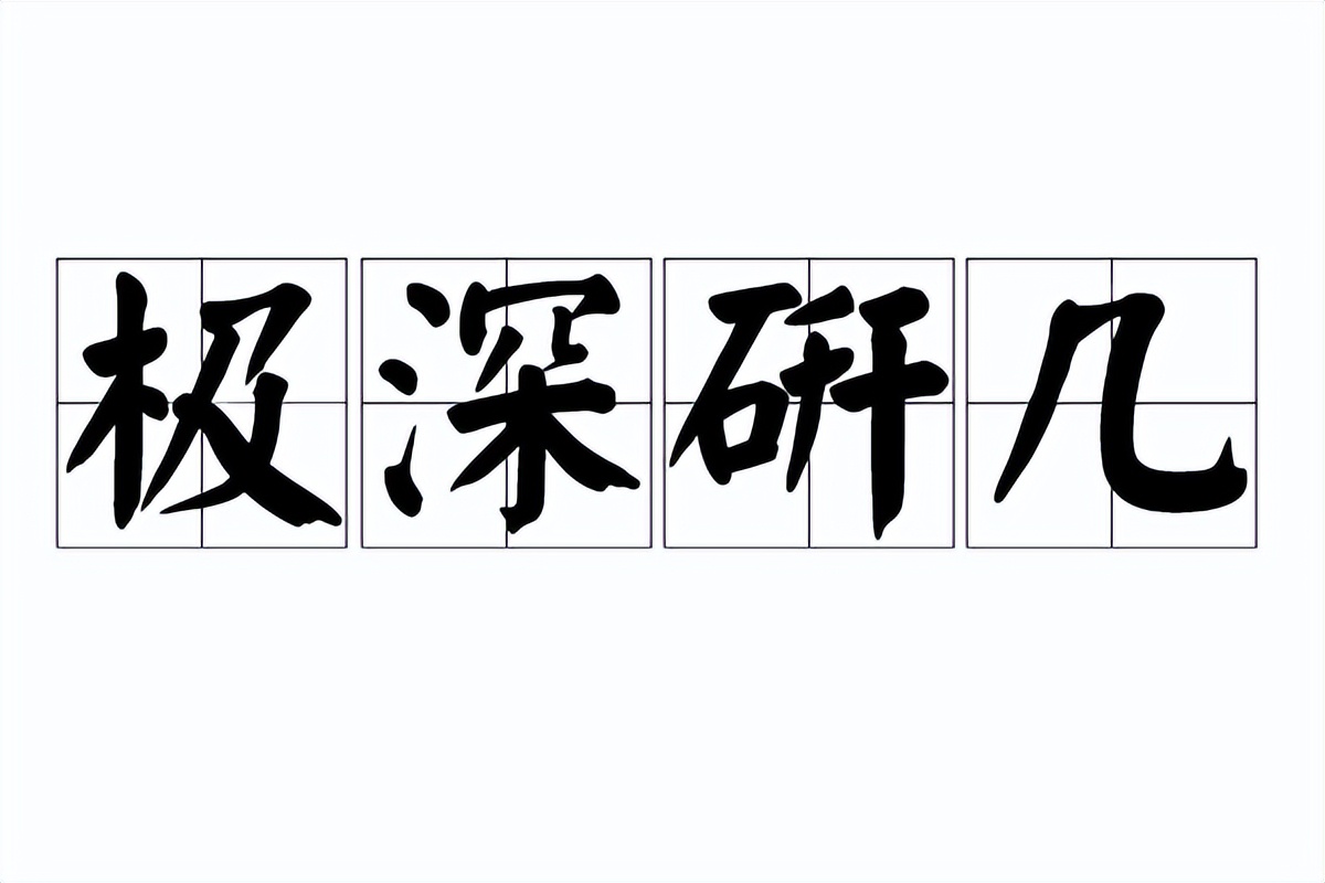 易经值得收藏的句子,一个成语概括易经的智慧