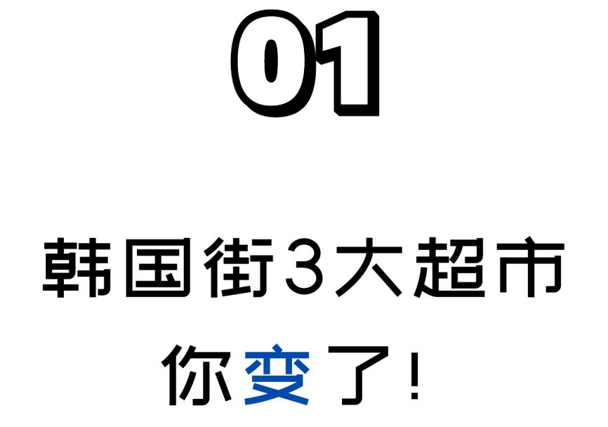 韩国三大超市排名,韩国街大商场
