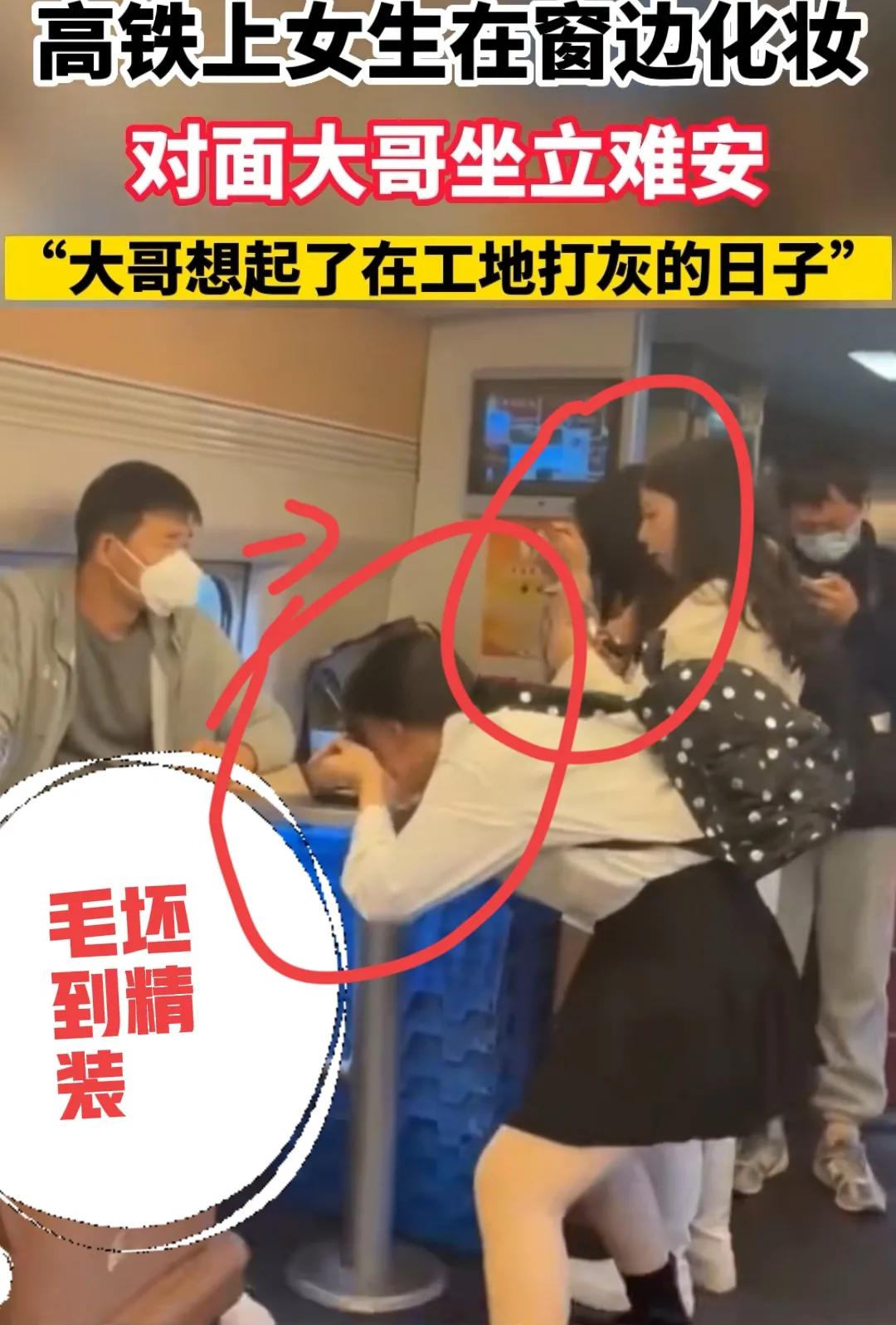 在高铁上化妆的女生什么性格,高铁上化妆的女生