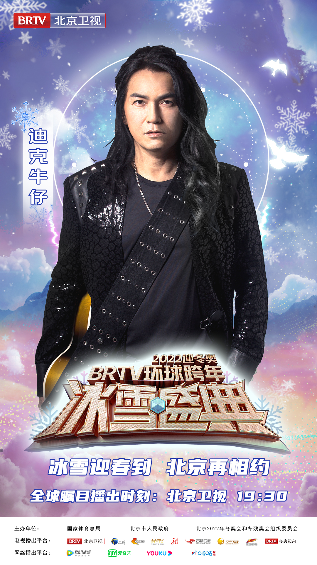 迎冬奥跨年冰雪盛典,2020北京卫视跨年冰雪盛典演唱会