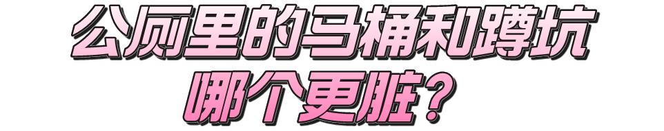 女子嫌公厕马桶脏跌伤进医院，坐着比蹲着脏？如厕时被水溅到会得性病吗？