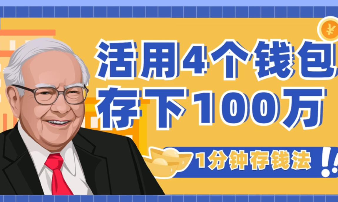 看了巴菲特存钱法则，我顿悟如何养成“易富体质”