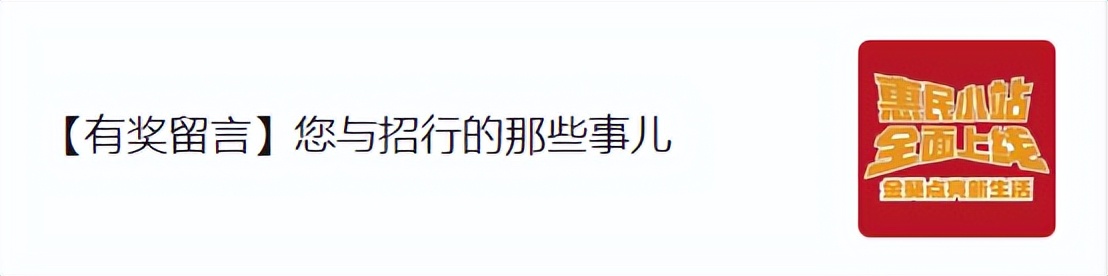 @新市民er!解锁招商银行“惠民小站”,你准备好了吗?