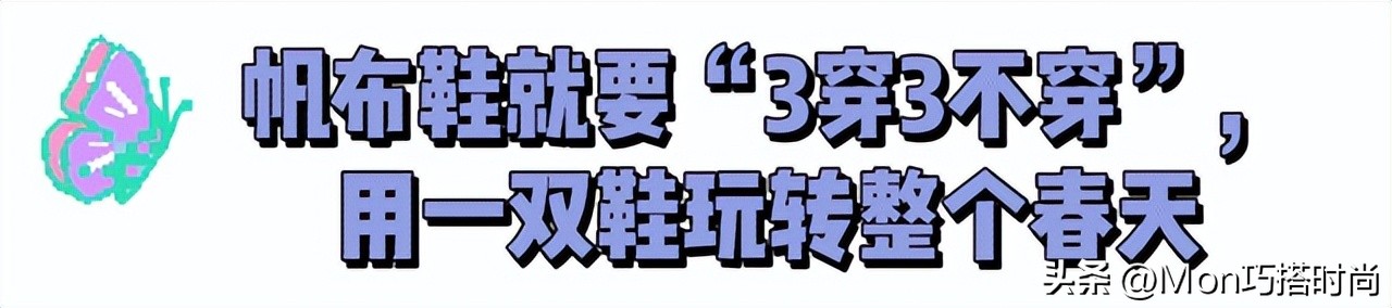 春天穿高帮还是低帮帆布鞋好看,春天就要穿乐福鞋