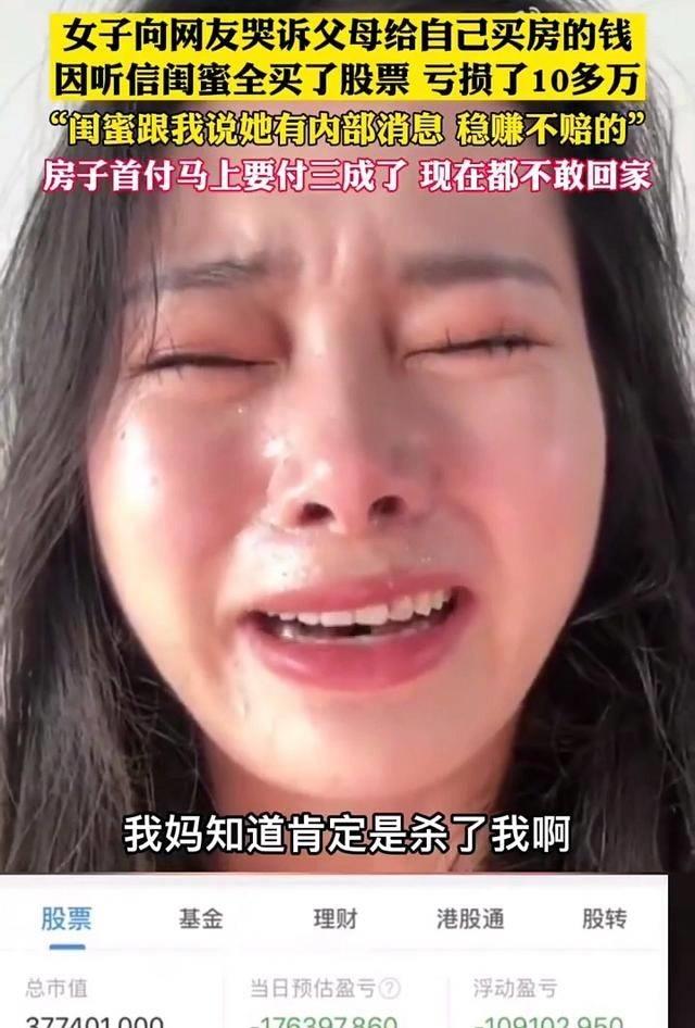 闺蜜炒股亏17万,女子哭诉闺蜜让她买股票