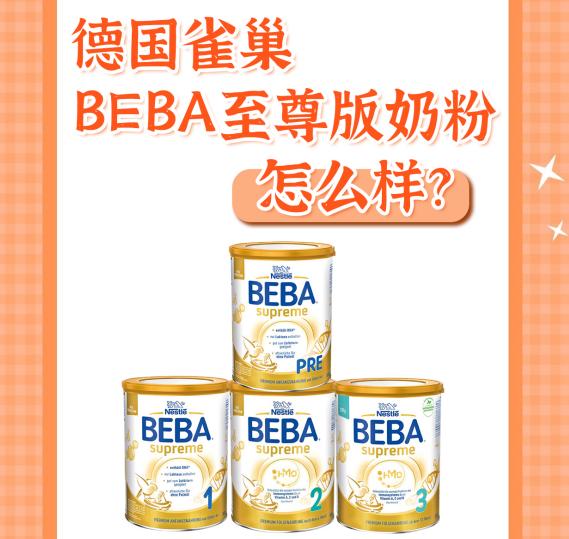 德国雀巢beba至尊版奶粉多少钱,德国雀巢beba至尊版奶粉怎么样