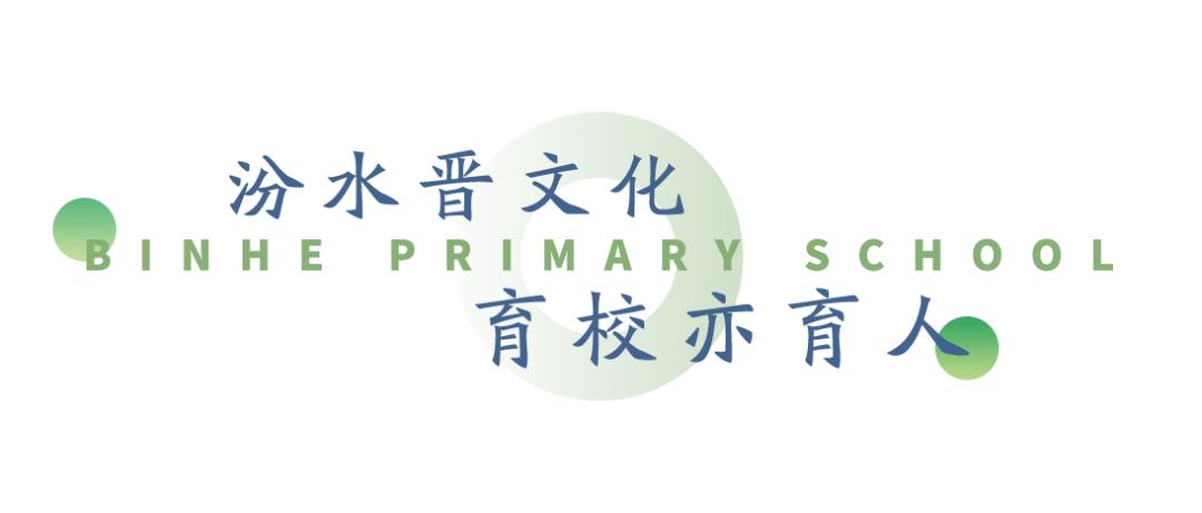 家门口的好学校有哪些,滨河小学简介