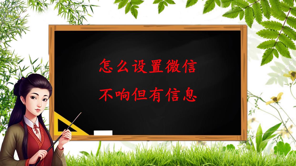 怎样设置来微信不响,怎么设置微信不振动提示