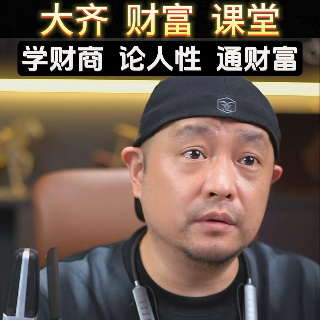 大齐创业必修课短视频变现逻辑#流量变现