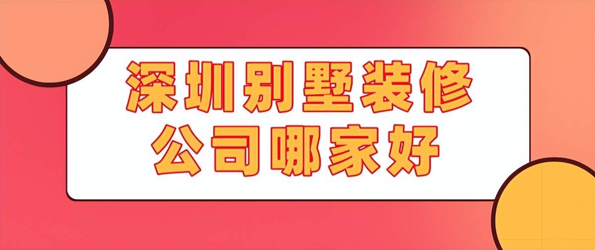 2022深圳别墅装修公司哪家好