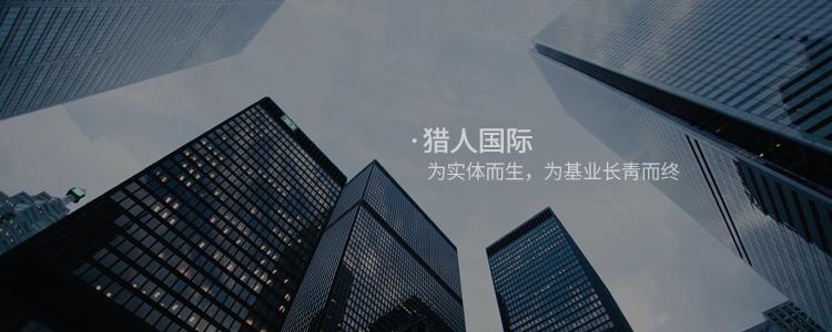 猎人分享|敬畏团队,成就大业